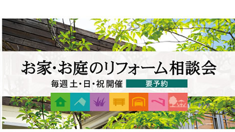 お庭のリフォーム相談会
