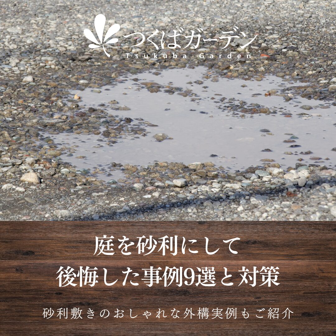 庭を砂利にして
後悔した事例9選と対策