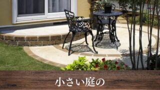 住まいの小庭　実例：庭のデザインシリーズ4　訳あり格安 4坪からのガーデンリフォーム: 小さな庭の模様替え実例&アイデア