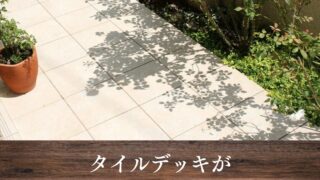 タイルデッキがおしゃれな外構実例｜目隠しや屋根付きテラスの事例も