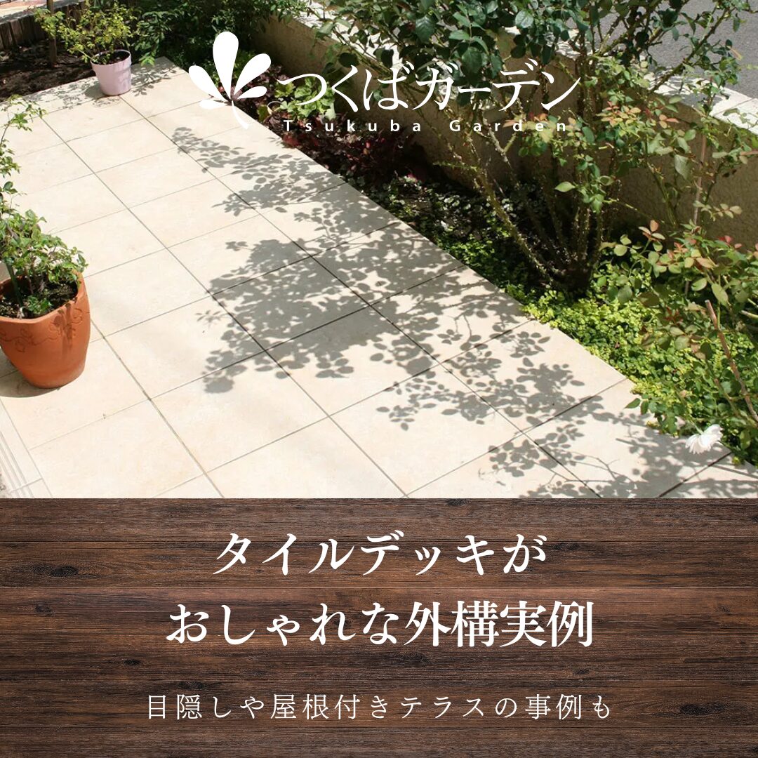 タイルデッキが おしゃれな外構実例