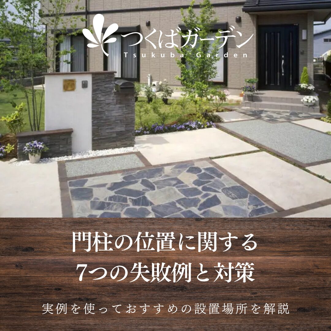 門柱の位置に関する
7つの失敗例と対策