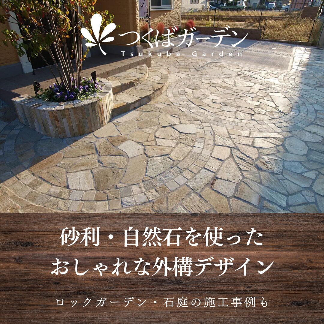砂利・自然石を使った おしゃれな外構デザイン