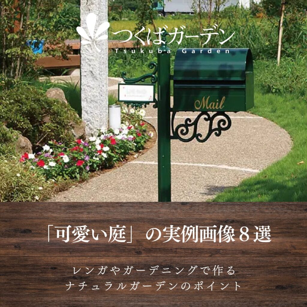 可愛い庭」の実例画像8選｜レンガやガーデニングで作るナチュラル