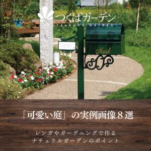 「可愛い庭」の実例画像８選