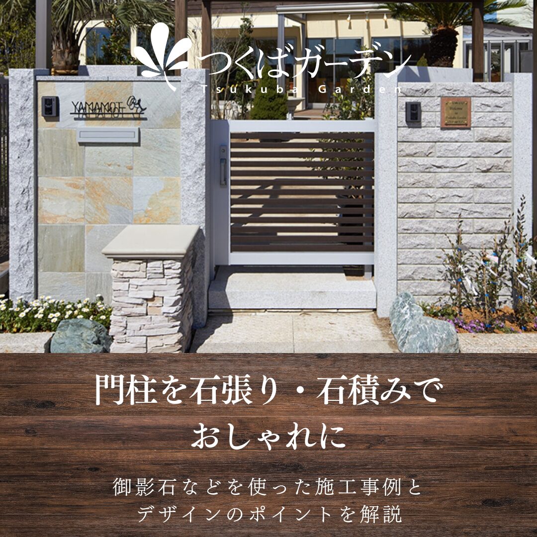 門柱を石張り・石積みで おしゃれに