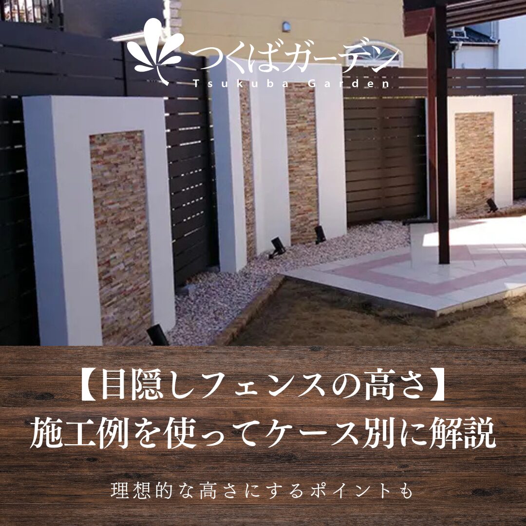 【目隠しフェンスの高さ】 施工例を使ってケース別に解説