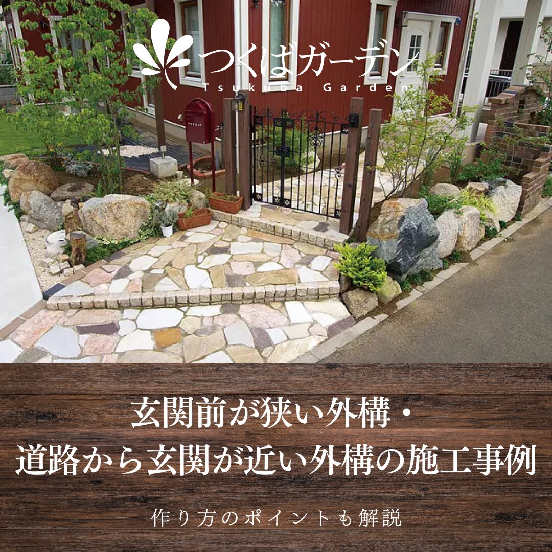 玄関前が狭い外構・ 道路から玄関が近い外構の施工事例