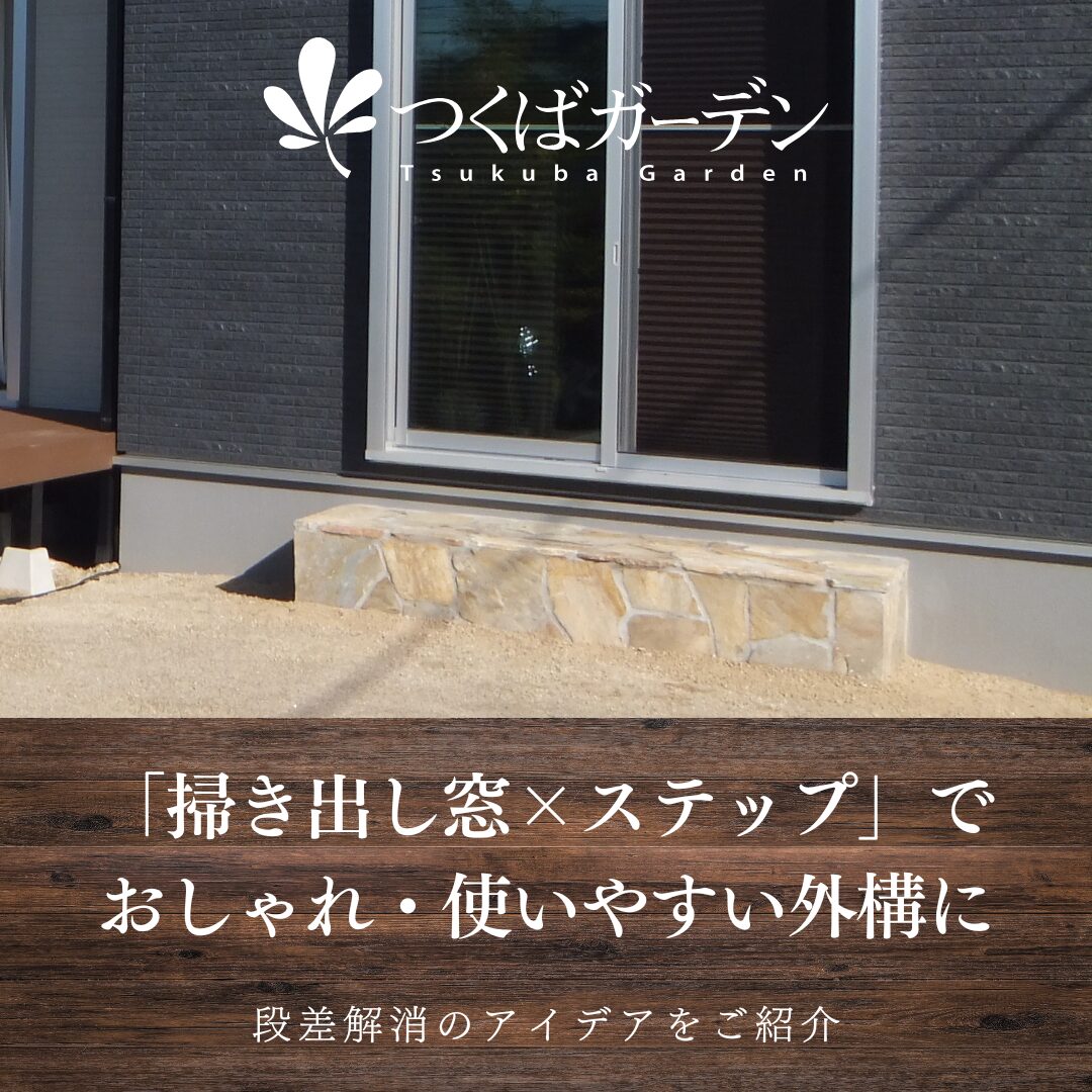 「掃き出し窓×ステップ」で おしゃれ・使いやすい外構に