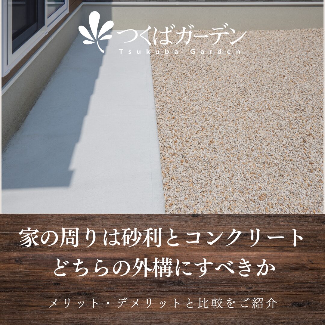 家の周りは砂利とコンクリートどちらの外構にすべきか