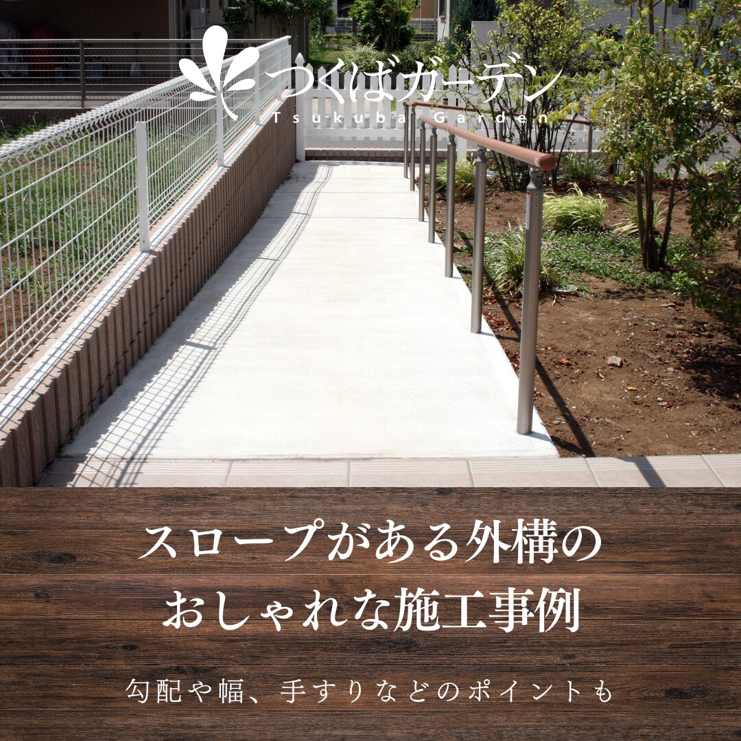 スロープがある外構の
おしゃれな施工事例