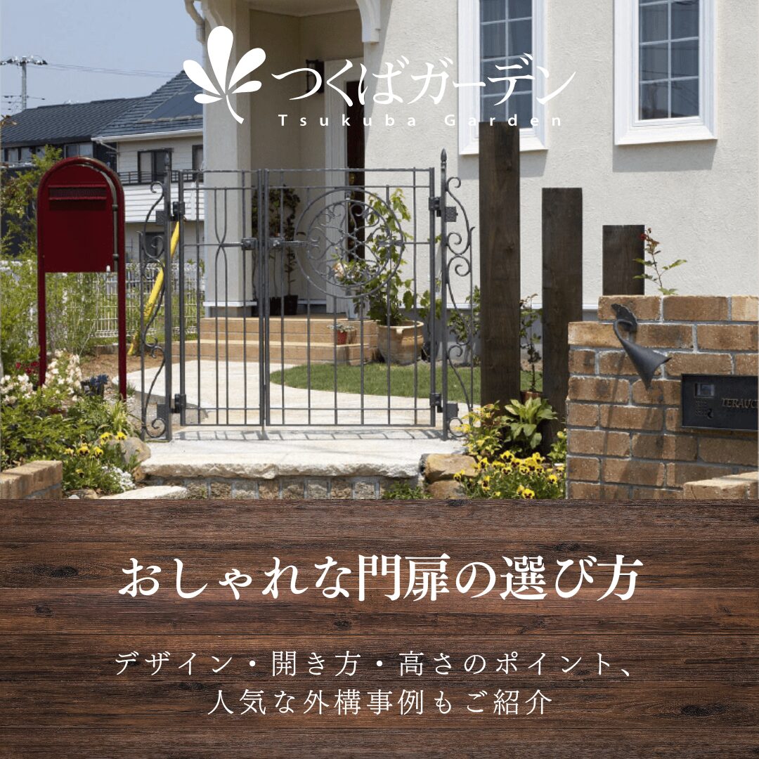 おしゃれな門扉の選び方
