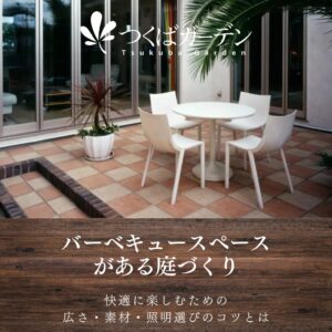 バーベキュースペース がある庭づくり