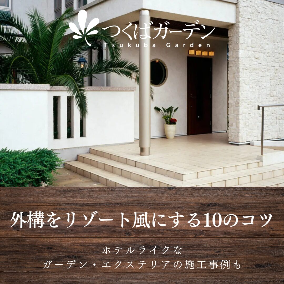 外構をリゾート風にする10のコツ