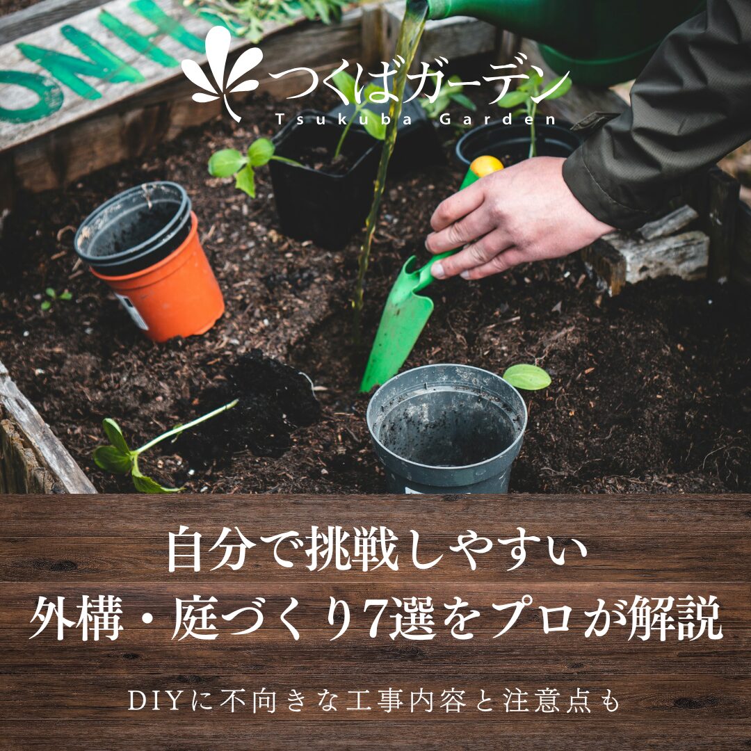自分で挑戦しやすい
外構・庭づくり7選をプロが解説
