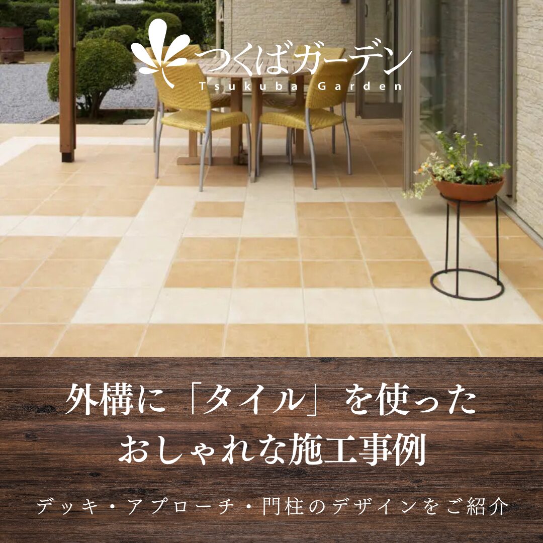 外構に「タイル」を使った おしゃれな施工事例