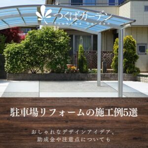 駐車場リフォームの施工例5選