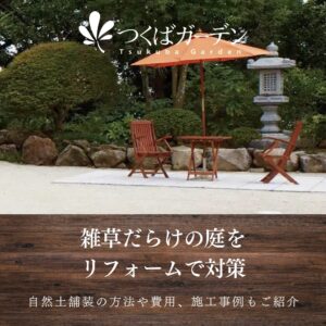 雑草だらけの庭を リフォームで対策