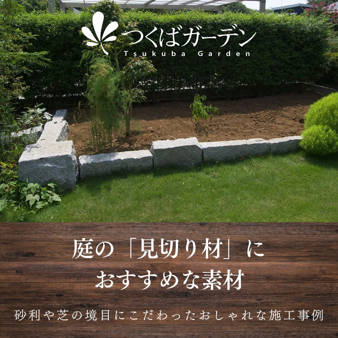 庭の「見切り材」に おすすめな素材