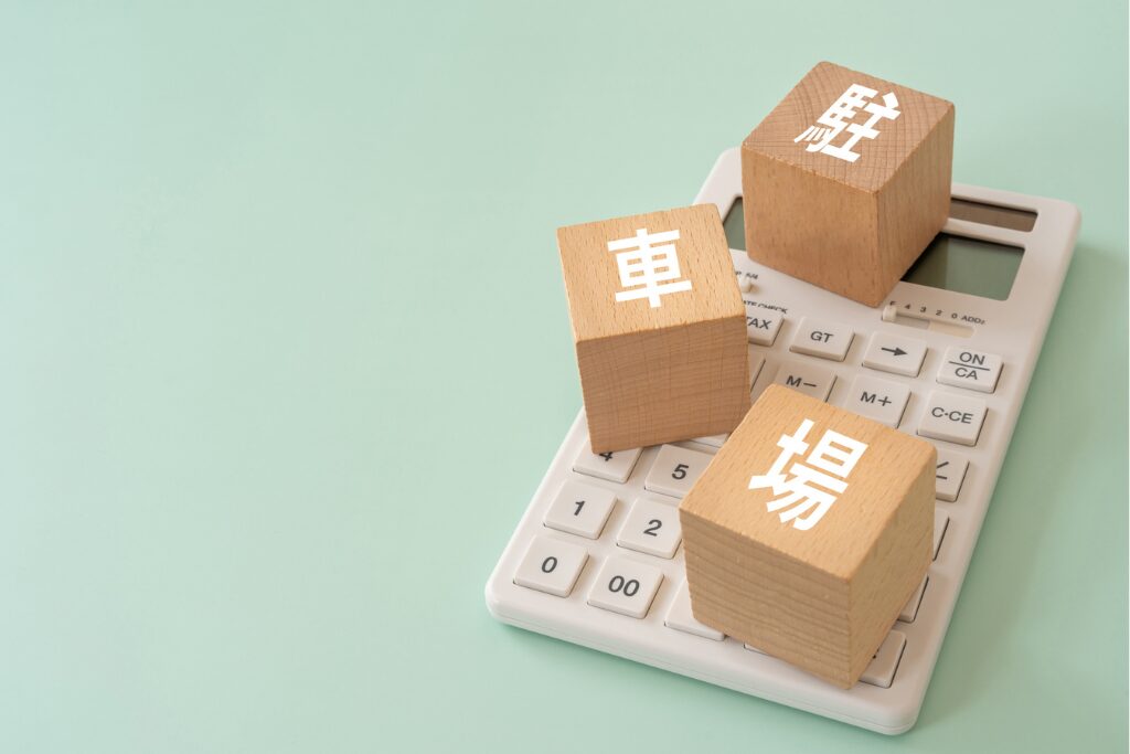 駐車場の助成金