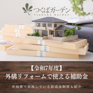 【令和7年度】 外構リフォームで使える補助金