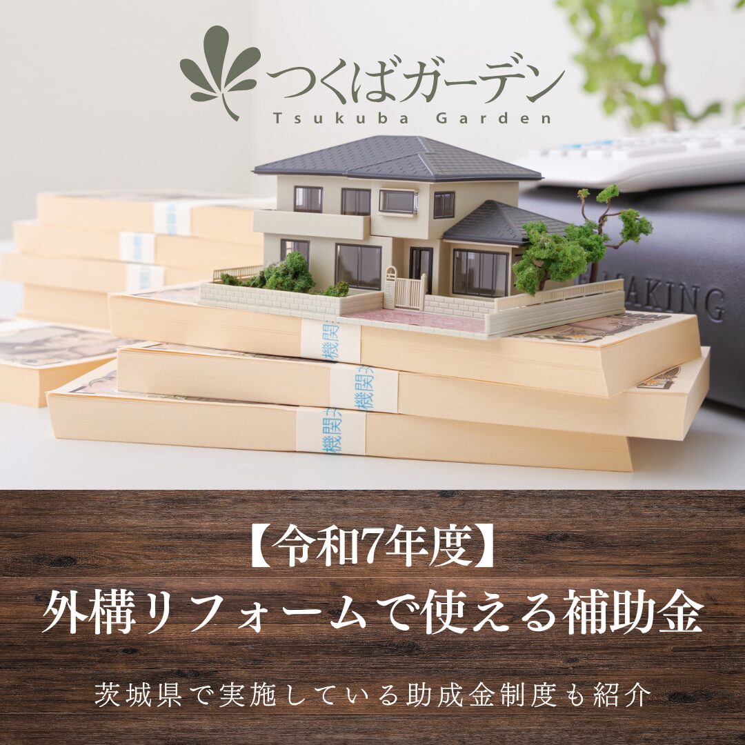 【令和7年度】
外構リフォームで使える補助金