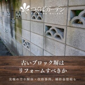 古いブロック塀は リフォームすべきか
