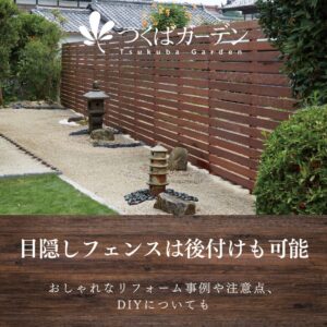 目隠しフェンスは後付けも可能