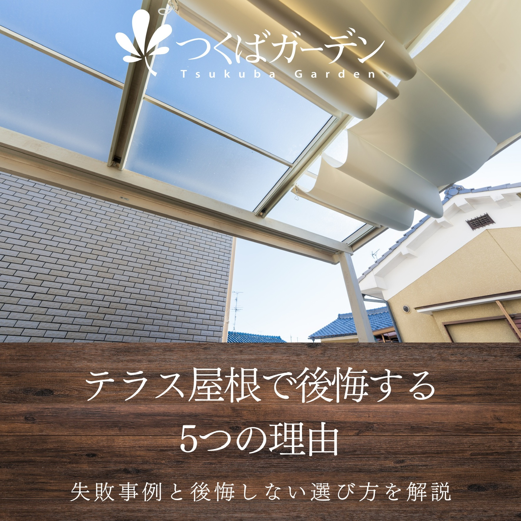 テラス屋根で後悔する5つの理由｜失敗事例と後悔しない選び方を解説