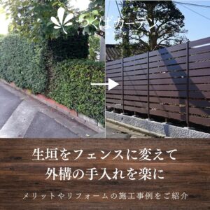 生垣をフェンスに変えて 外構の手入れを楽に