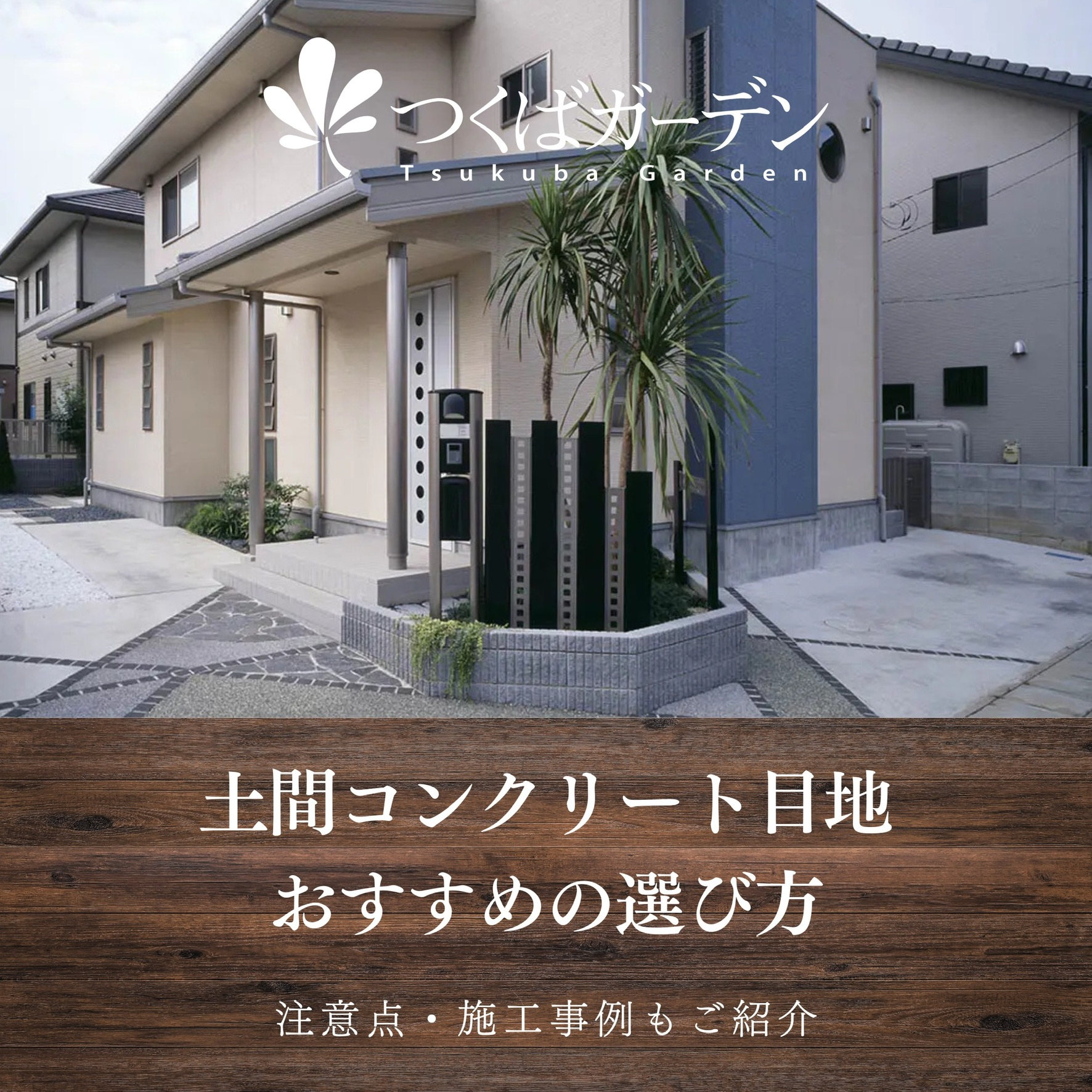 土間コンクリート目地のおすすめの選び方｜注意点・施工事例もご紹介