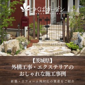 【茨城県】 外構工事・エクステリアの おしゃれな施工事例