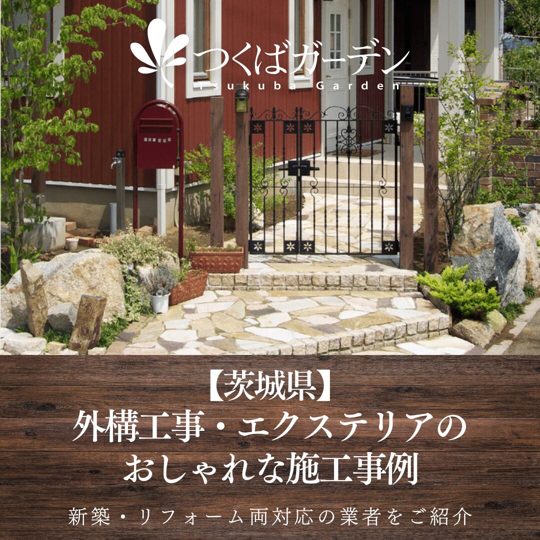 【茨城県】
外構工事・エクステリアの
おしゃれな施工事例