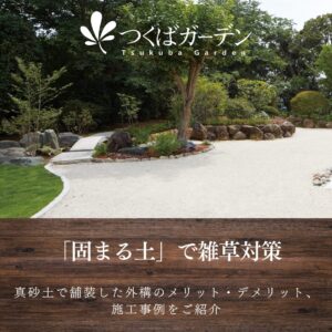 「固まる土」で雑草対策