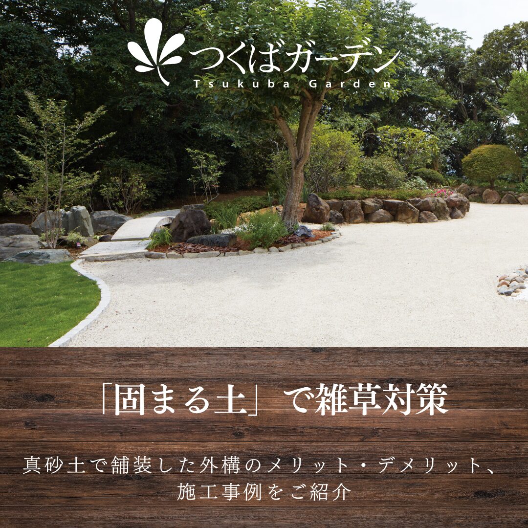 「固まる土」で雑草対策