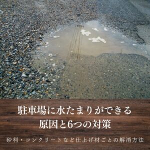 駐車場に水たまりができる 原因と6つの対策