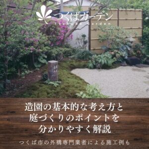 造園の基本的な考え方と 庭づくりのポイントを 分かりやすく解説