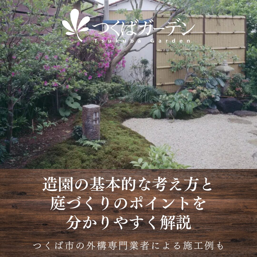 造園の基本的な考え方と 庭づくりのポイントを 分かりやすく解説