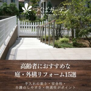 高齢者におすすめな 庭・外構リフォーム15選