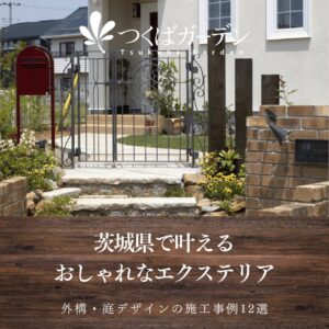 茨城県で叶える おしゃれなエクステリア