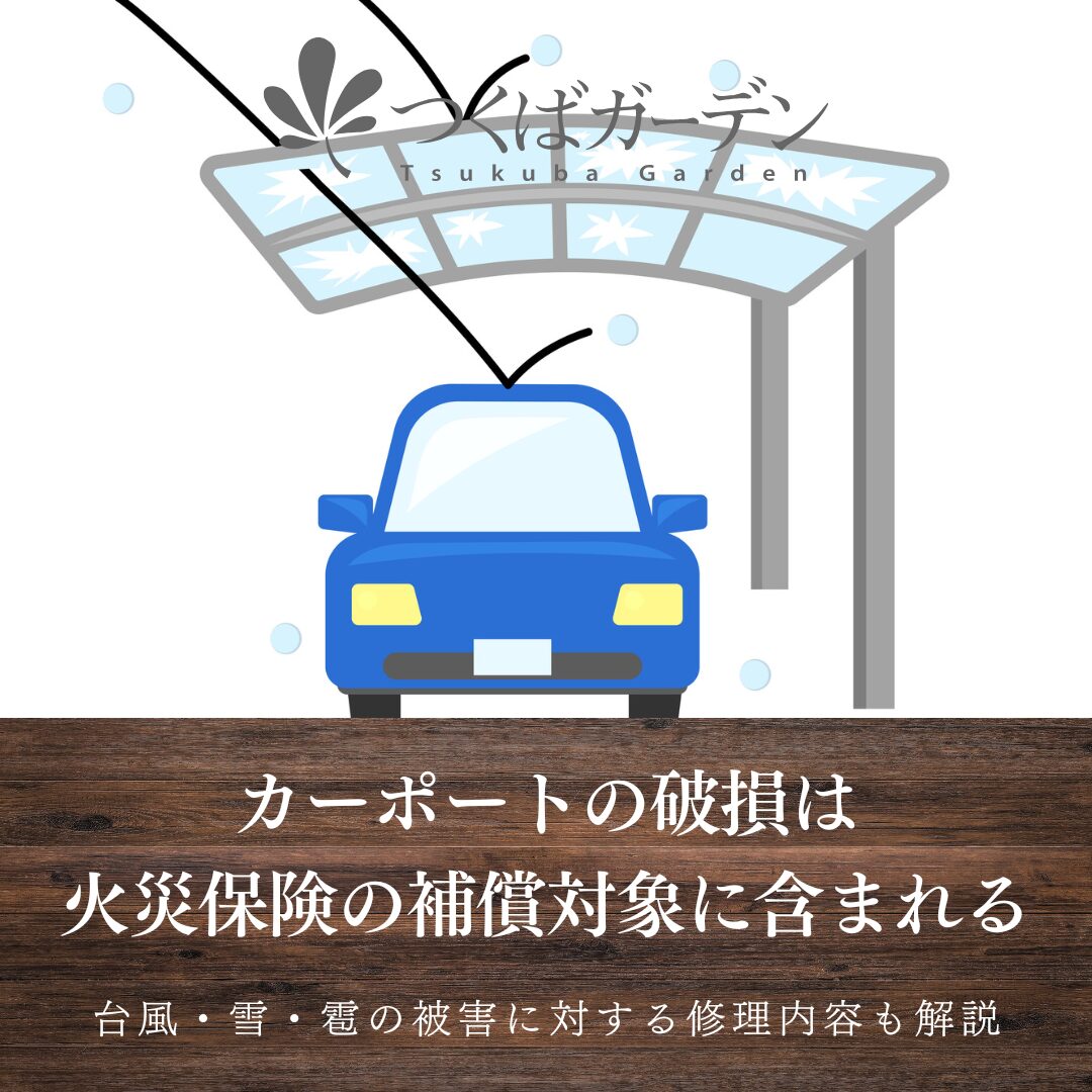 カーポートの破損は
火災保険の補償対象に含まれる
