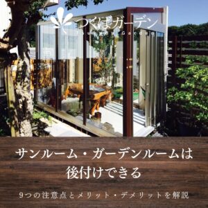 サンルーム・ガーデンルームは 後付けできる