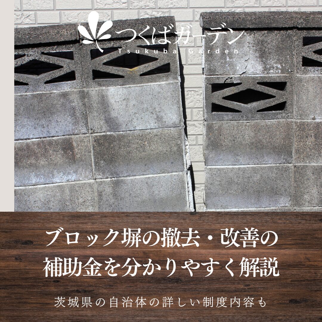 ブロック塀の撤去・改善の
補助金を分かりやすく解説