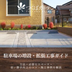 駐車場の増設・拡張工事ガイド