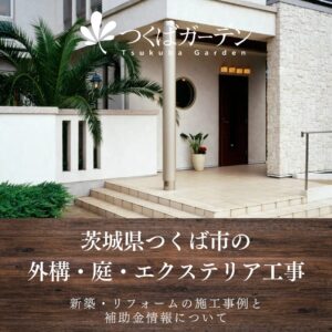 茨城県つくば市の 外構・庭・エクステリア工事