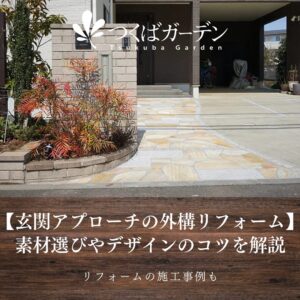 【玄関アプローチの外構リフォーム】 素材選びやデザインのコツを解説