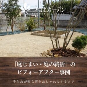「庭じまい・庭の終活」の ビフォーアフター事例