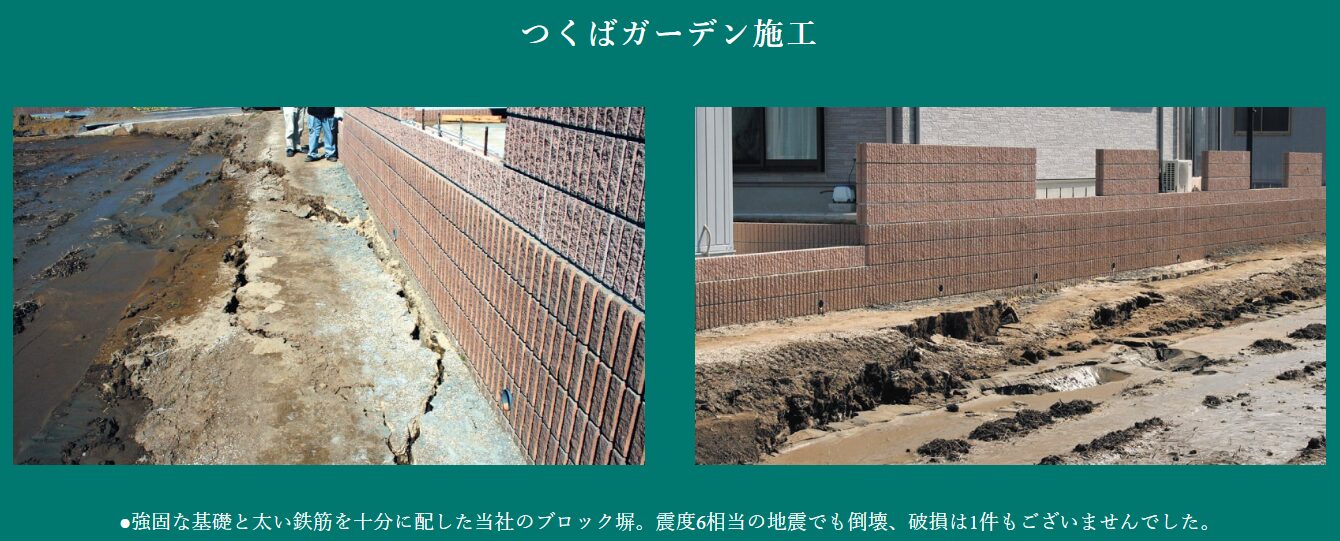 つくばガーデンの安全性の高い施工