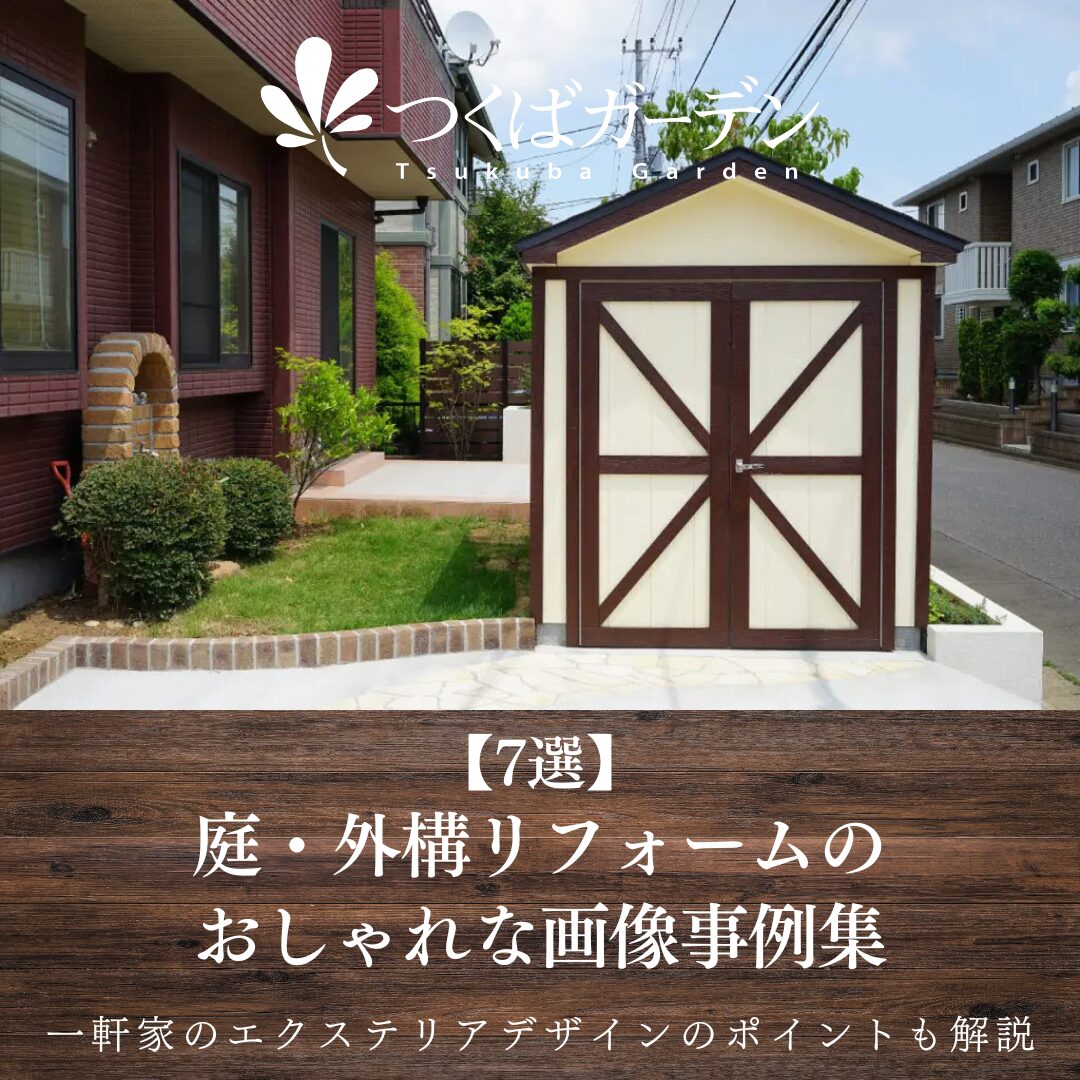 庭・外構リフォームの
おしゃれな画像事例集