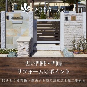 古い門柱・門扉 リフォームのポイント